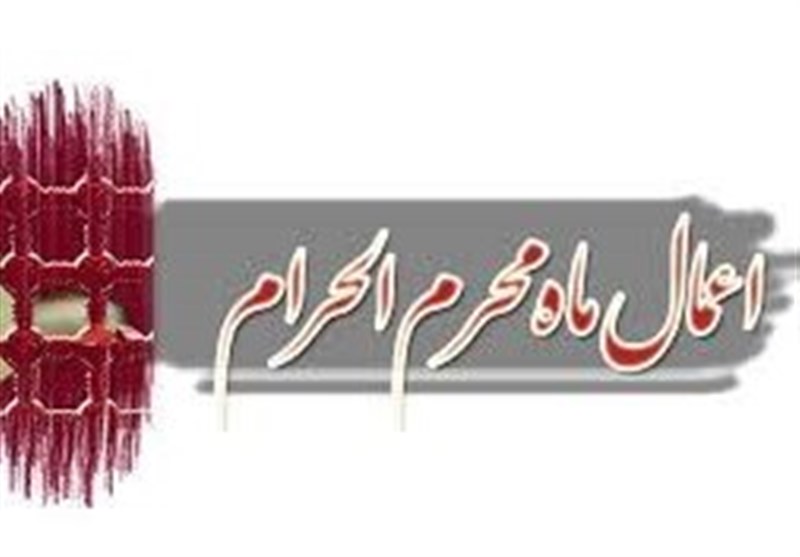 اعمال ماه محرم! در پورتال جامع فرانیاز فراترازنیاز هرایرانی.با ما همراه باشید.