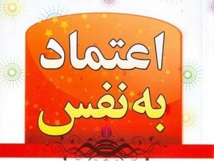 تست اندازه گیری اعتماد به نفس