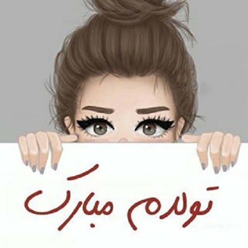 عکس پروفایل تولد ، عکس پروفایل جدید در پورتال جامع فرانیاز فراتر از نیاز هر ایرانی