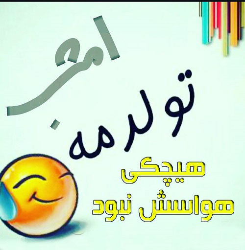 عکس پروفایل تولد ، عکس پروفایل جدید در پورتال جامع فرانیاز فراتر از نیاز هر ایرانی