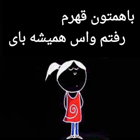 عکس پروفایل خداحافظی در پورتال جامع فرانیاز فراتر از نیاز هر ایرانی