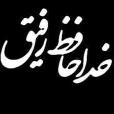 عکس پروفایل خداحافظی در پورتال جامع فرانیاز فراتر از نیاز هر ایرانی