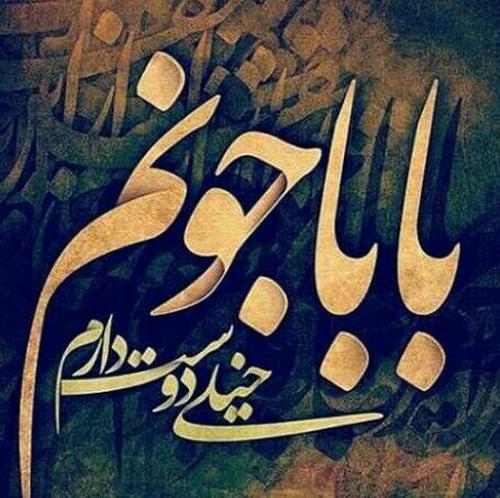 عکس پروفایل پدر ،عکس پروفایل جدید در پورتال جامع فرانیاز فراتر از نیاز هر ایرانی