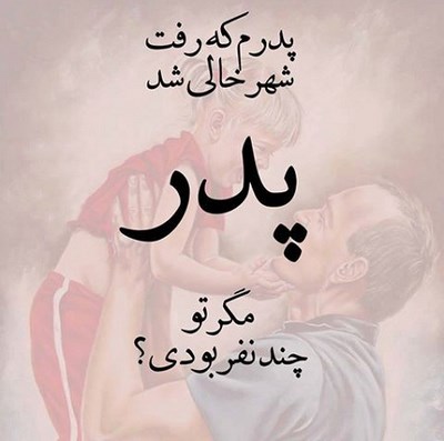 عکس پروفایل پدر ،عکس پروفایل جدید در پورتال جامع فرانیاز فراتر از نیاز هر ایرانی