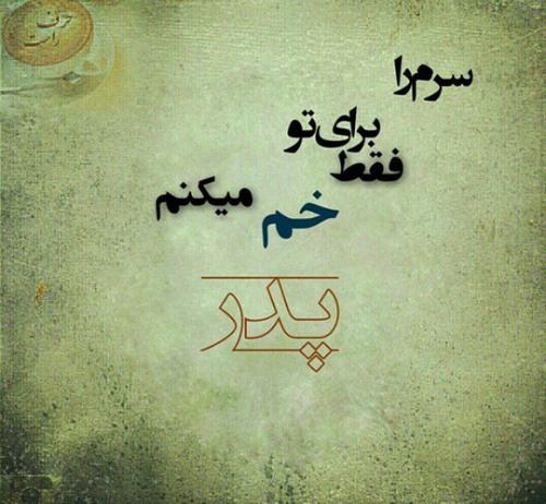 عکس پروفایل پدر ،عکس پروفایل جدید در پورتال جامع فرانیاز فراتر از نیاز هر ایرانی