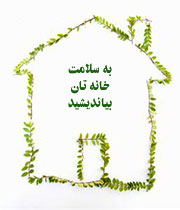 خانه ای پاک و سالم در پورتال جامع فرانیاز فراتراز نیاز هر ایرانی .