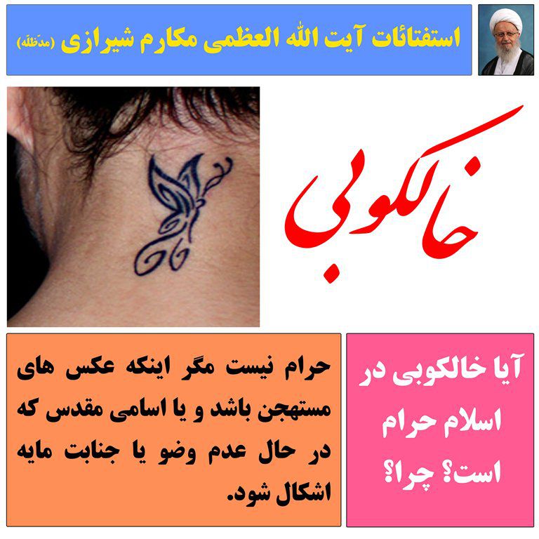 آیا خالکوبی در اسلام حرام است؟