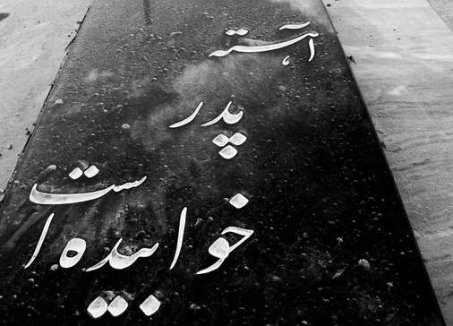 عکس پروفایل مرگ پدر در پورتال جامع فرانیاز فراتر از نیاز هر ایرانی
