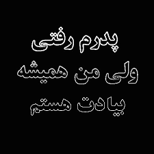 عکس پروفایل مرگ پدر در پورتال جامع فرانیاز فراتر از نیاز هر ایرانی