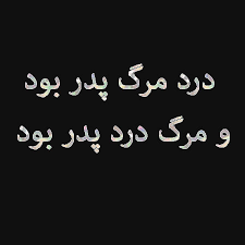 عکس پروفایل مرگ پدر در پورتال جامع فرانیاز فراتر از نیاز هر ایرانی