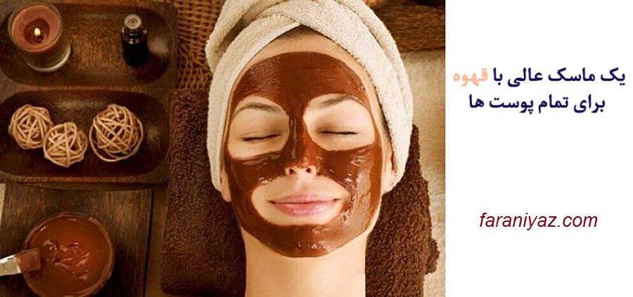 ماسک قهوه | ماسک با قهوه برای زیبایی پوست 