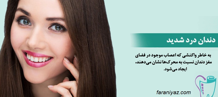 دندان درد و راه های مقابله با آن