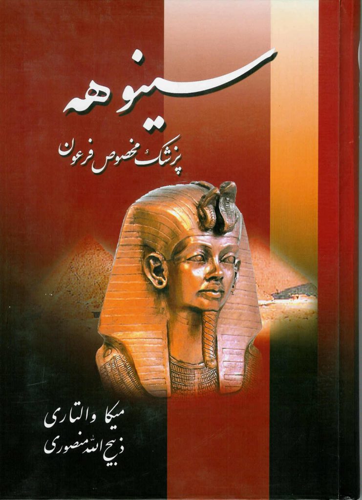 سینوهه پزشک مخصوص فرعون
