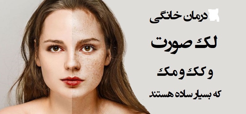 پاک کردن همیشگی لک و مک صورت