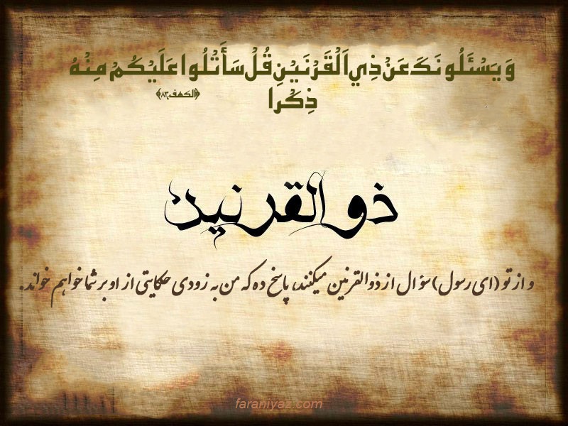 ذوالقرنین کیست؟