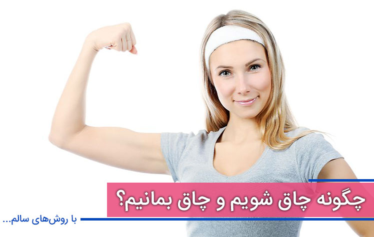 چطور چاق شویم؟ چطور چاق شویم؟