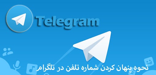 مخفی کردن شماره موبایل در تلگرام