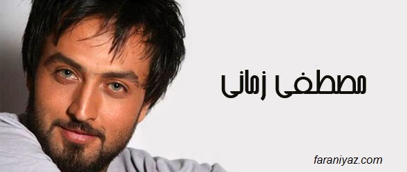 بیوگرافی مصطفی زمانی