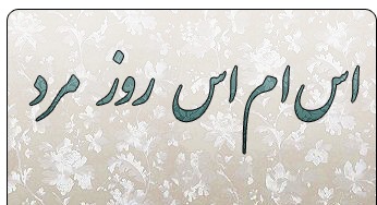 تبریک روز پدر