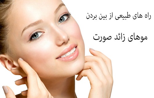 از بین بردن موهای زائد