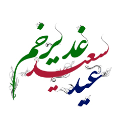 آداب و اعمال روز عید غدیر آداب و اعمال روز عید غدیر