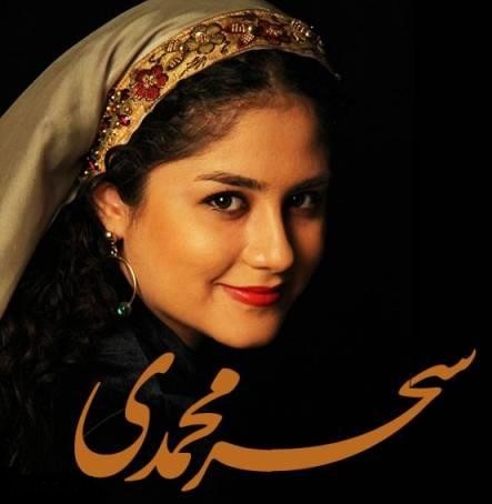 بیوگرافی خواننده سحر در پورتال جامع فرانیاز فراترازنیاز هرایرانی .سحر محمدی