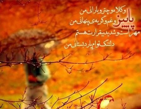 عکس نوشته های پاییزی در پورتال جامع فرانیاز فراتراز نیاز هر ایرانی .