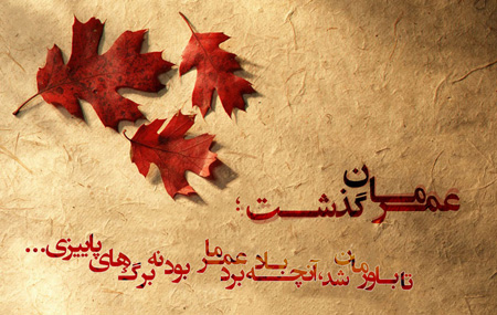 عکس نوشته های پاییزی در پورتال جامع فرانیاز فراتراز نیاز هر ایرانی .