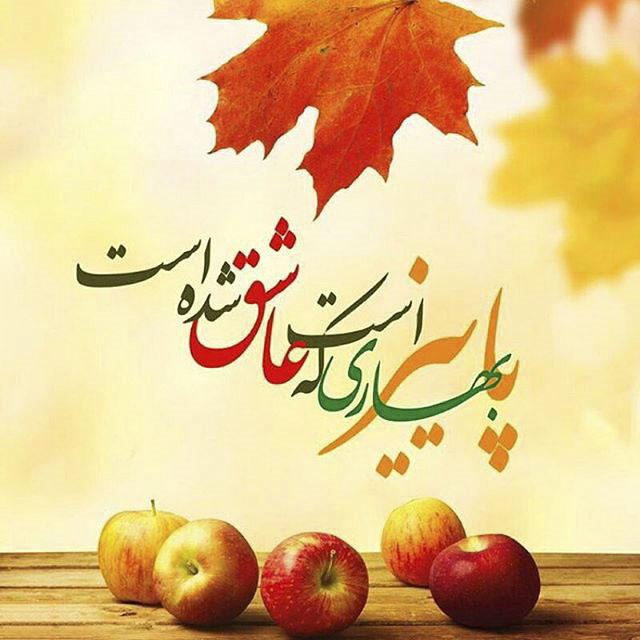 عکس نوشته های پاییزی در پورتال جامع فرانیاز فراتراز نیاز هر ایرانی .