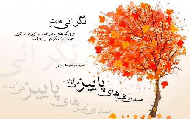 عکس نوشته های پاییزی در پورتال جامع فرانیاز فراتراز نیاز هر ایرانی .
