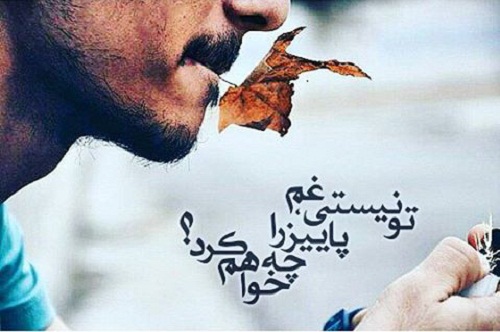 عکس نوشته های پاییزی در پورتال جامع فرانیاز فراتراز نیاز هر ایرانی .