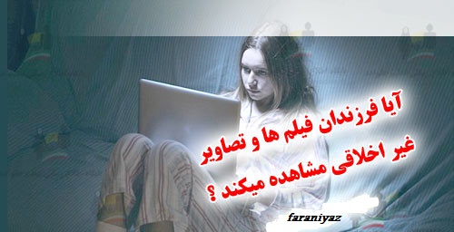 فیلم های غیر اخلاقی و کودکان