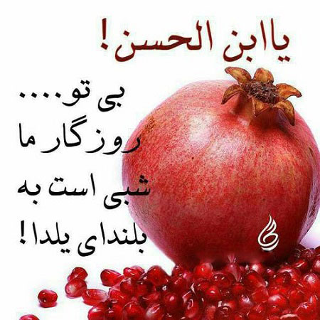 عکس نوشته شب یلدا در پورتال جامع فرانیاز فراتراز نیاز هر ایرانی .