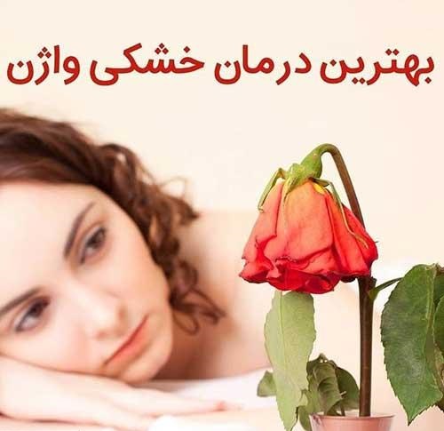  درمان خشکی واژن با گل
