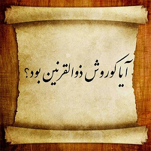 ذوالقرنین کیست؟