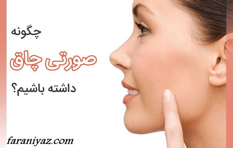 روشهای قابل اجرا برای چاقی صورت روشهای قابل اجرا برای چاقی صورت
