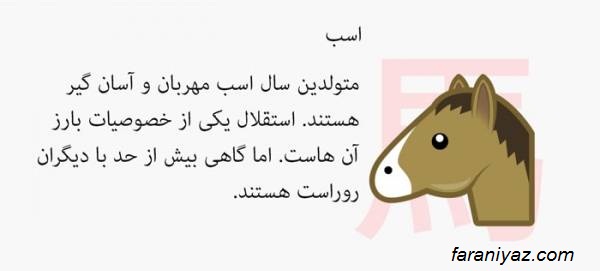 طالع بینی متولدین سال اسب