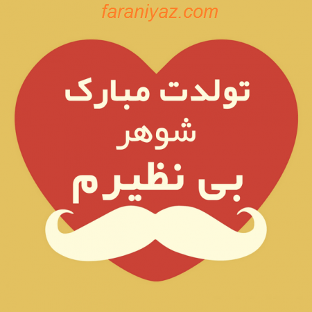 عکس پروفایل تولد