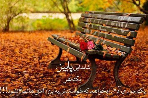 عکس نوشته های پاییزی در پورتال جامع فرانیاز فراتراز نیاز هر ایرانی .