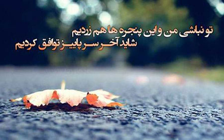 عکس نوشته های پاییزی در پورتال جامع فرانیاز فراتراز نیاز هر ایرانی .