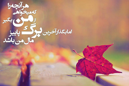 عکس نوشته های پاییزی در پورتال جامع فرانیاز فراتراز نیاز هر ایرانی .