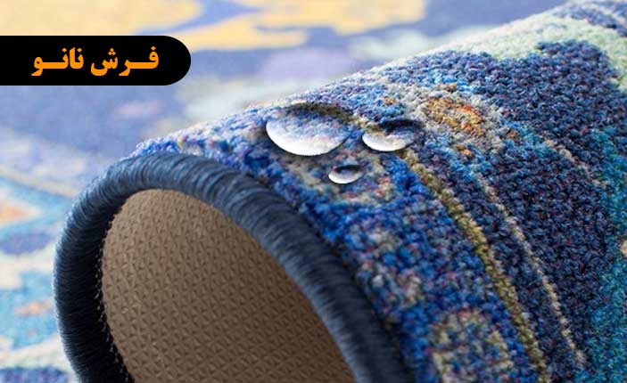 فرش نانو ضد اب