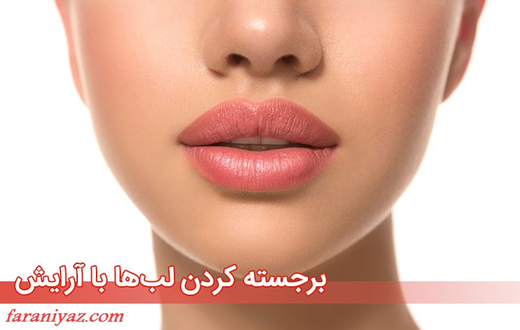 برجسته کردن لب با آرایش
