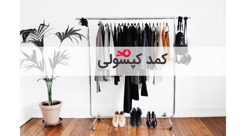 چطور یک کمد لباس کامل داشته باشیم ؟؟