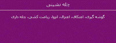 توضیحاتی از چهله نشینی توضیحاتی از چهله نشینی