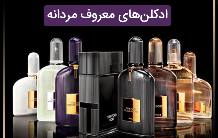 عطرهای معروف مردانه