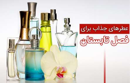 عطرهای مخصوص تابستان