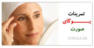 ورزش یوگا برای چاق شدن صورت