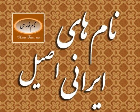 اسم های اصیل ایرانی ( دخترانه و پسرانه )