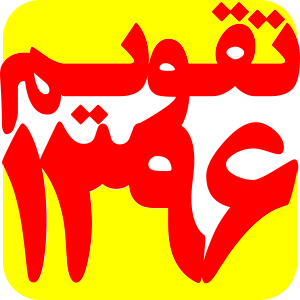تقویم سال ۹۶